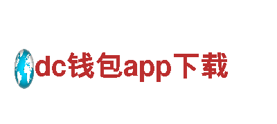dc钱包app下载电动车，绿色出行新选择！